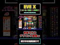 【強烈なデザインwww】 イヴⅩ(メーシー販売:4号機) 【レトロパチスロ】 #Short #パチスロ #銀河センター