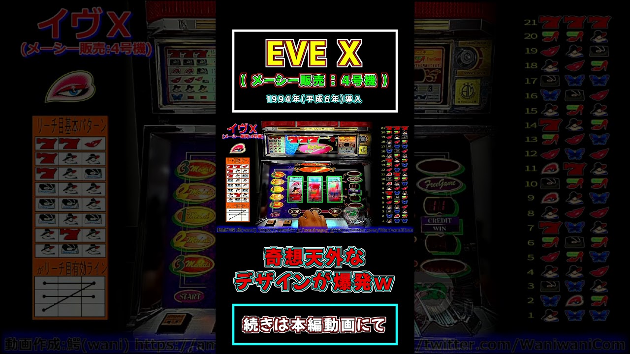 強烈なデザインwww】 イヴⅩ(メーシー販売:4号機) 【レトロパチスロ