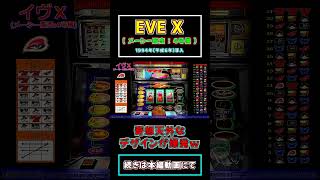 強烈なデザインwww】 イヴⅩ(メーシー販売:4号機) 【レトロパチスロ