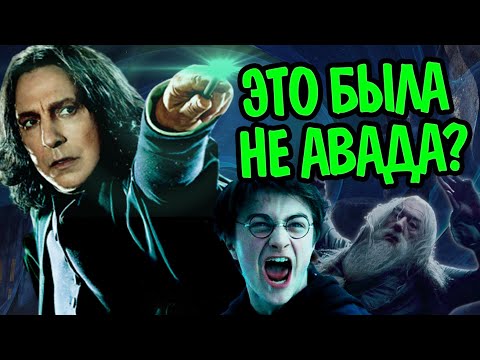 Почему Северус Снейп Не Применял Авада Кедавра?