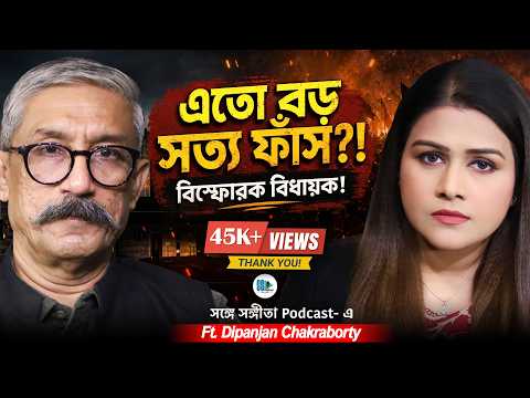 অপরাধের শাস্তি এবার Zero Tolerance? তৃণমূলের বর্তমান অবস্থা নিয়ে বিস্ফোরক Dipanjan Chakraborty!