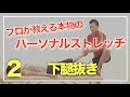 ②プロが教える本物のパーソナルストレッチ！トレーナーセラピスト必見！見なきゃ損！