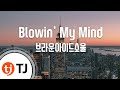 [TJ노래방] Blowin&#39; My Mind - 브라운아이드소울 (Blowin&#39; My Mind - Brown Eyed Soul) / TJ Karaoke