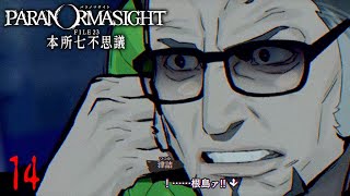 パラノマサイト FILE23 本所七不思議 # 14 根島史周が接触 【PC】