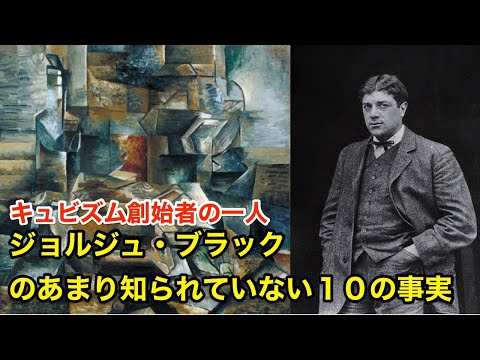 【11分で解説】ジョルジュ・ブラックのあまり知られていない１０の事実【偉人伝】Georges Braque