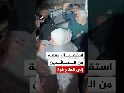 استقبال دفعة من العائدين إلى قطاع غزة عبر معبر رفح البري