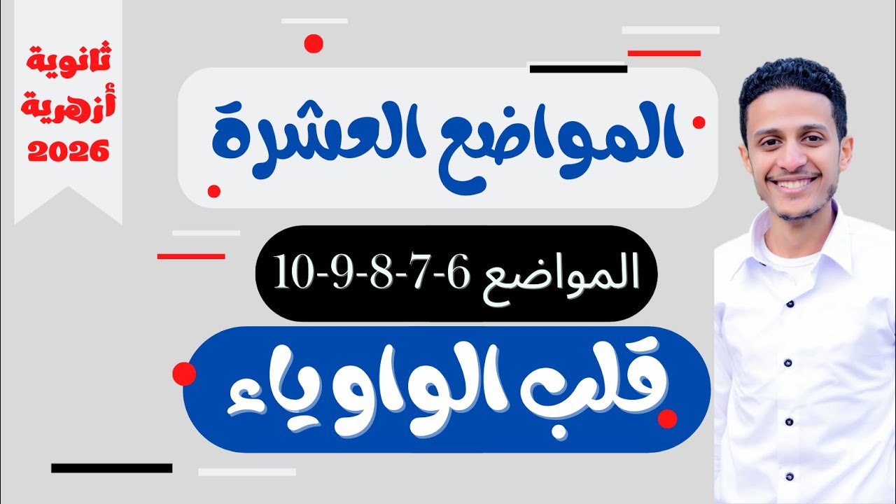 الصرف| المواضع العشرة - الجزء الثاني| قلب الواو ياء| للصف الثالث الثانوي الزهري 2026| أ/ إسلام عصام