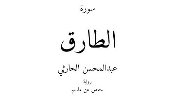 86 - القرآن الكريم - سورة الطارق - عبدالمحسن الحارثي