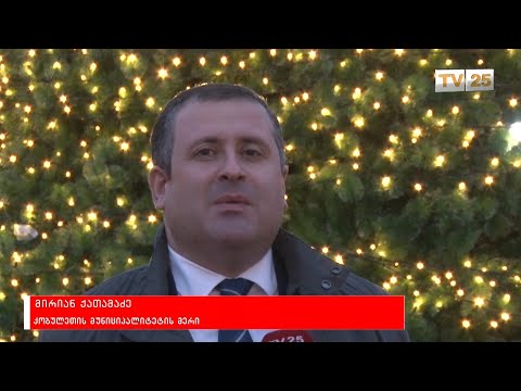 მერების მილოცვები - მაცნეს საახალწლო ეთერი