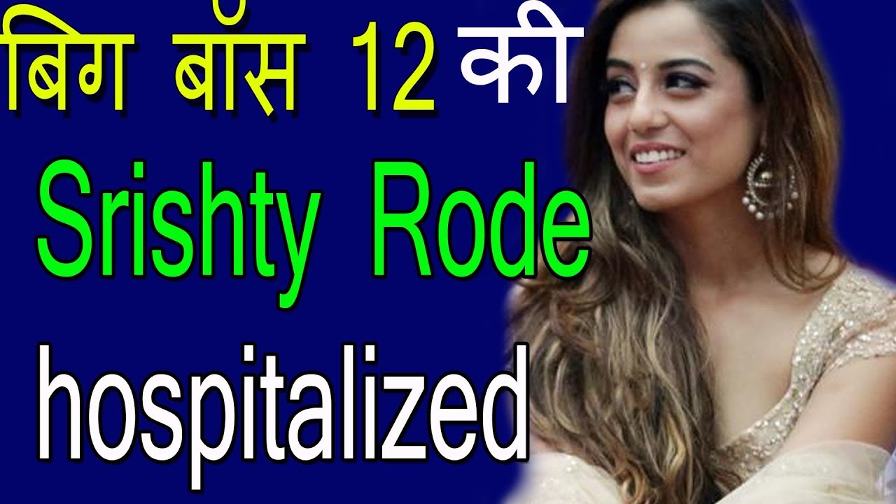 srishty RODE |Bigg Boss 12's Srishty Rode hospitalized |HUNGRY SPIRITS
