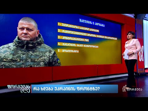 რა ხდება უკრაინის ფრონტზე — თამარ ჩიხლაძის მიმოხილვა