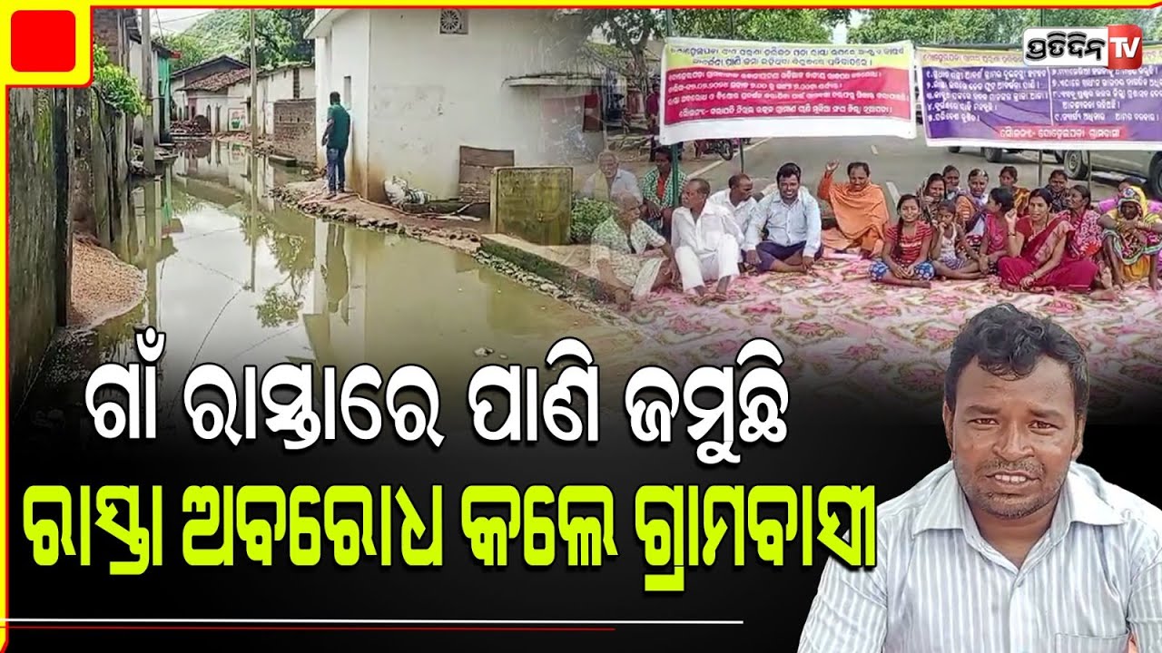 ନୂଆପଡାରେ ଗାଁ ରାସ୍ତା ପାଇଁ ରାସ୍ତା ଅବରୋଧ କଲେ ଦୋହେଲପଡ଼ା ଗ୍ରାମବାସୀ । Road problem in Nuapada