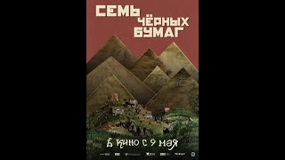 Семь Черных Бумаг