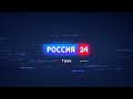 Россия 24 (12.06.2022)