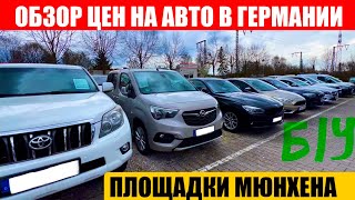 АВТО В ГЕРМАНИИ ОТДАЮТ ЗА ДЕШЕВО?