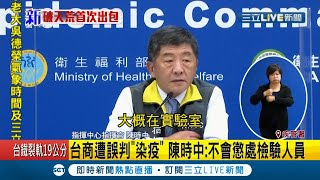 指揮中心坦承案530江蘇台商樣本DNA檢體錯置 揪出原本法國入境本國籍男性確診兩檢體錯置｜【LIVE大現場】20201028｜三立新聞台