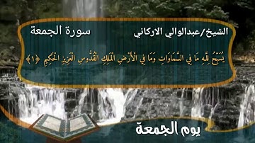 في يوم الجمعة سورة الجمعة بصوت الشيخ عبدالولي الأركاني