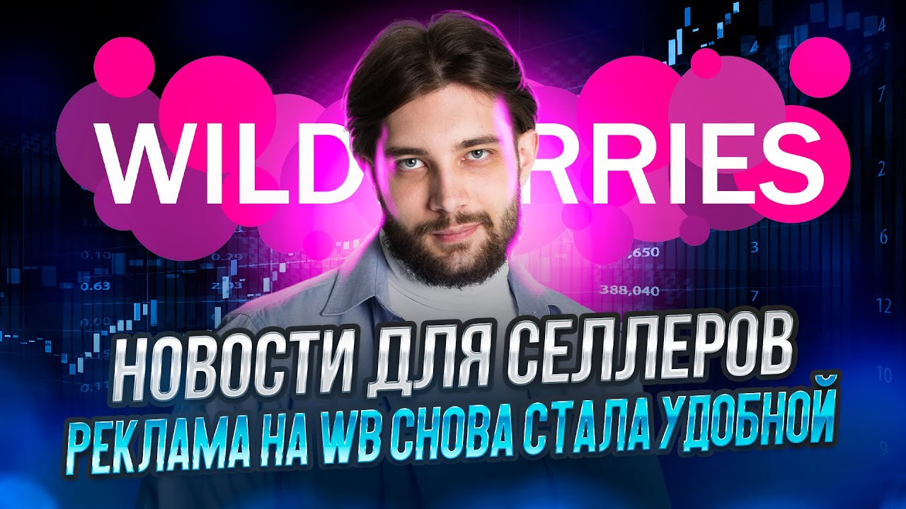 ⁣Супер позитивные изменения в рекламе | Wildberries снова разрешил сервисы автоматизации рекламы?