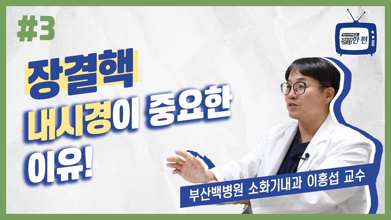 [건강한편] 장결핵, 내시경이 중요한 이유!ㅣ부산백병원 소화기내과 이홍섭 교수