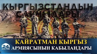 Кайратман кыргыз армиясынын кабыландары