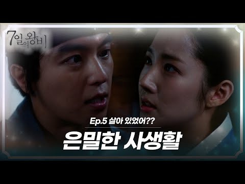 [숏드] [7일의 왕비 Ep.5] 낯선 사내로부터 역이 떠올라 마음이 흔들리는 <strong>채경</strong>..(ﾉ≧ڡ≦)💕 그리고 왕좌를 노리는 한 사람 ㅣ KBS방송