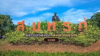 อนุสาวรีย์กวีแห่งแรก...แห่งเดียวในไทย 