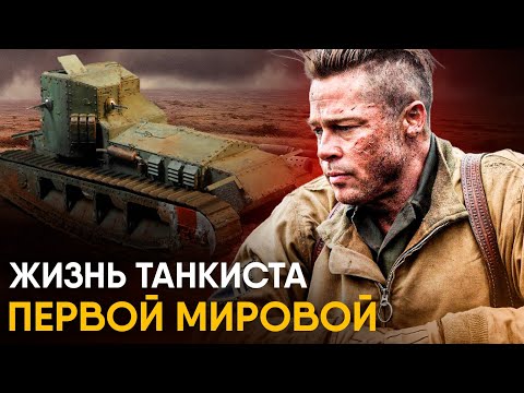 Что, если бы вы стали Танкистом Первой Мировой на один день?