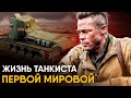 Что, если бы вы стали Танкистом Первой Мировой на один день?