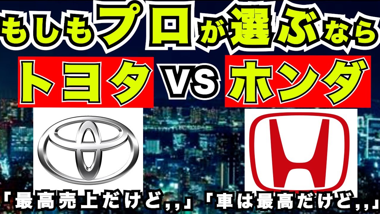 『新車購入』もしもプロが新車をトヨタとホンダから選ぶなら