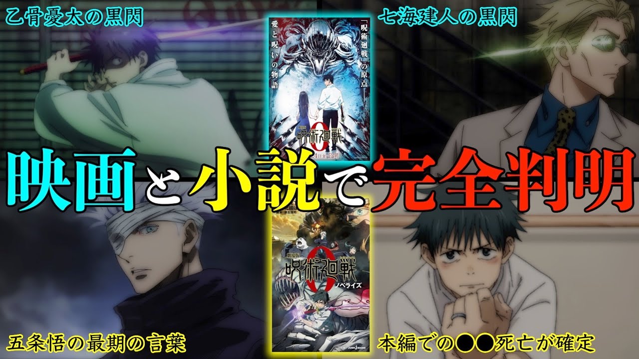 劇場版 呪術廻戦 0 ついに 五条悟が夏油傑に伝えた最期の言葉が判明 本編で の死亡が確定 考察 ネタバレ注意 Youtube