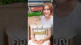 ฟรี คอร์สทำบุญ ทำงานน้อยแต่ได้เงินมาก มีจริงไหม