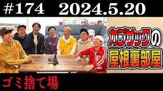 【ラジオ】カジサックの屋根裏部屋 ゴミ捨て場（2024年5月20日）
