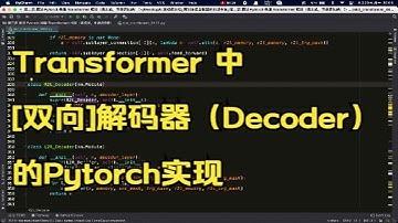09 自然而然就能听懂的Transformer 中[双向]解码器（Decoder）的Pytorch实现