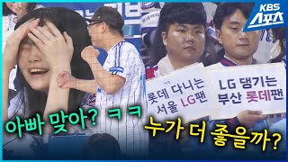 야구가 뭐길래 비정한(?) 아빠... LG맨 vs. 롯데맨, 승자는? #프로야구 #롯데 #LG #삼성 #두산 #아빠와딸