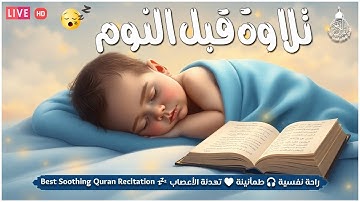 قران كريم بصوت جميل جدا جدا قبل النوم 😌🎧 راحة نفسية لا توصف