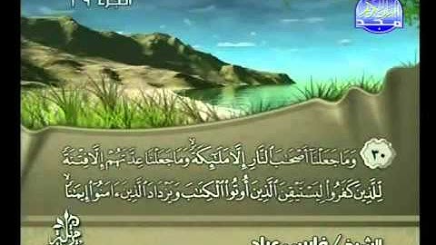 سورة المدثر الشيخ فارس عباد