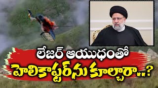 Succession Conspiracy Behind Iran President Raisi Death | ఇరాన్ అధ్యక్షుడు మరణం వెనుక వారసత్వ కుట్ర!