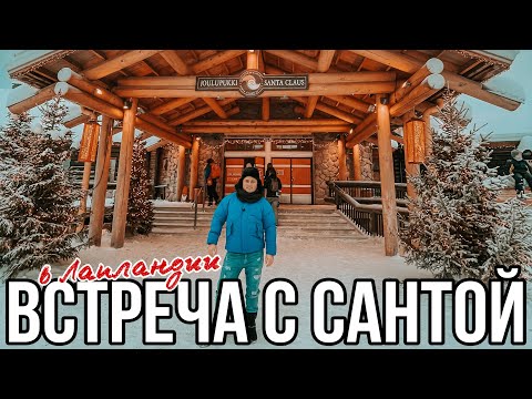 ДЕРЕВНЯ САНТА КЛАУСА В ЛАПЛАНДИИ | SANTA CLAUS VILLAGE IN ROVANIEMI | LAPLAND FINLAND 2022