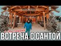 ДЕРЕВНЯ САНТА КЛАУСА В ЛАПЛАНДИИ | SANTA CLAUS VILLAGE IN ROVANIEMI | LAPLAND FINLAND 2022