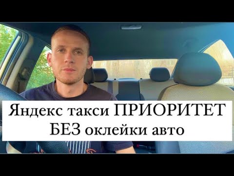 Яндекс такси ПРИОРИТЕТ БЕЗ оклейки авто, защити себя от самозаказчиков