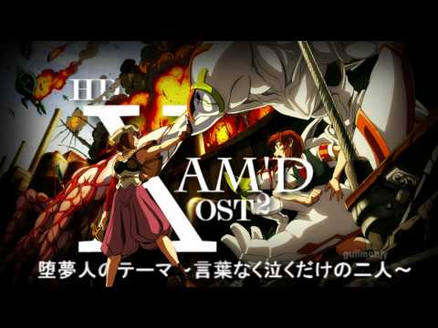 Xam'd 10 - 堕夢人のテーマ～言葉なく泣くだけの二人～HD 320Kbps