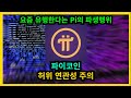 파이코인 허위 연관성 주의