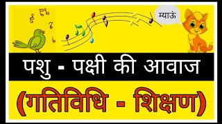 पशु - पक्षी की आवाज//बाल-गतिविधि//कविता//poem with pictures screenshot 5