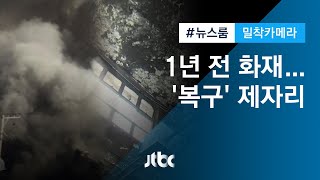 [밀착카메라] 1년 전 불탄 시장…'복구' 제자리 '불씨' 여전 / JTBC 뉴스룸