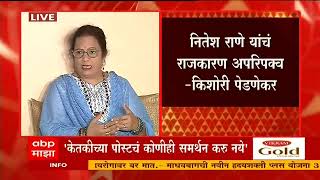 Kishori Pednekar : नितेश राणेंच्या रक्तात राजकारण पण समज नाही, किशोरी पेडणेकर यांचा हल्लाबोल