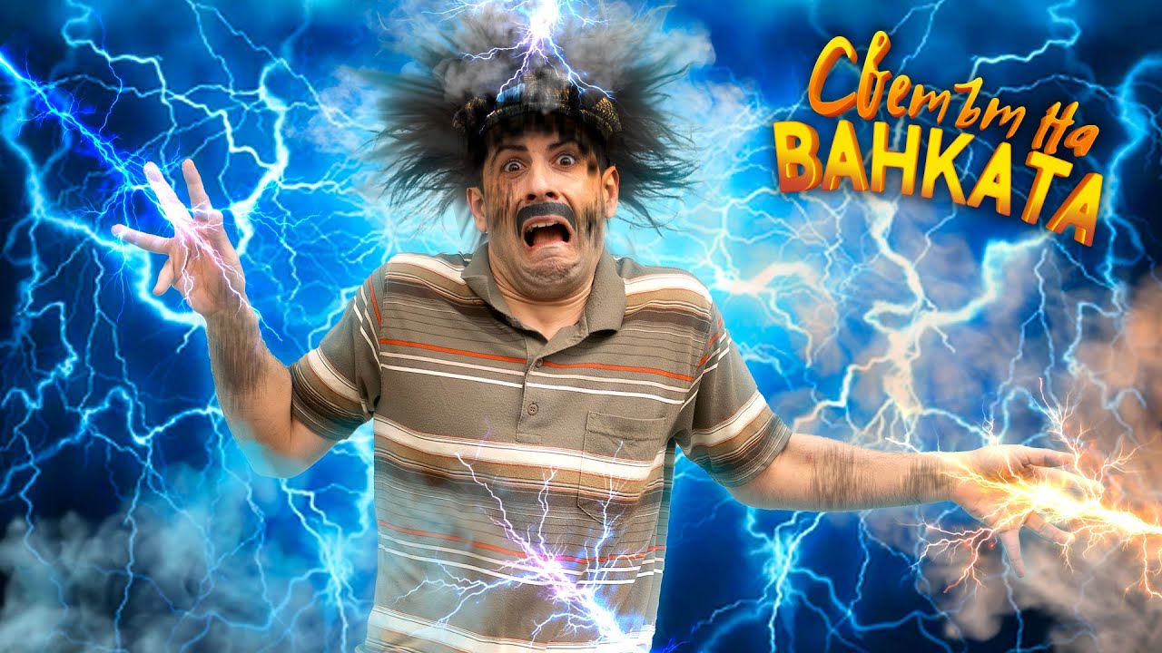 УДАРИ МЕ МЪЛНИЯ!