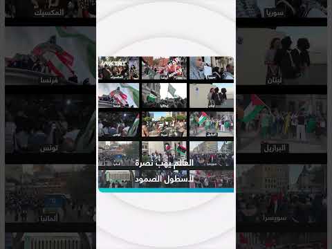مظاهرات عالمية نصرة لأسطول الصمود بعد الهجوم الإسرائيلي
