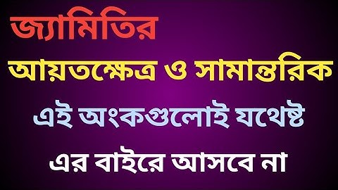 আয়তক্ষেত্র ও সামান্তরিকের বাছাই করা  অংক | Rectangle & parallel selected mathematics super shortcut.