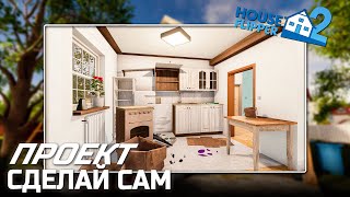 ПРОЕКТ СДЕЛАЙ САМ - Хаус Флиппер 2 (House Flipper 2) #10