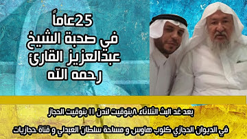 ربع قرن  في صحبة الشيخ الإمام عبدالعزيز القارئ يرحمه الله